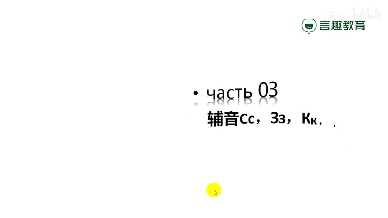 008-辅音 Сс，Зз，Кк，Гг