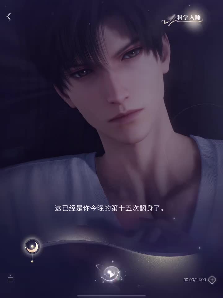 科学入睡（牵绊度105级）