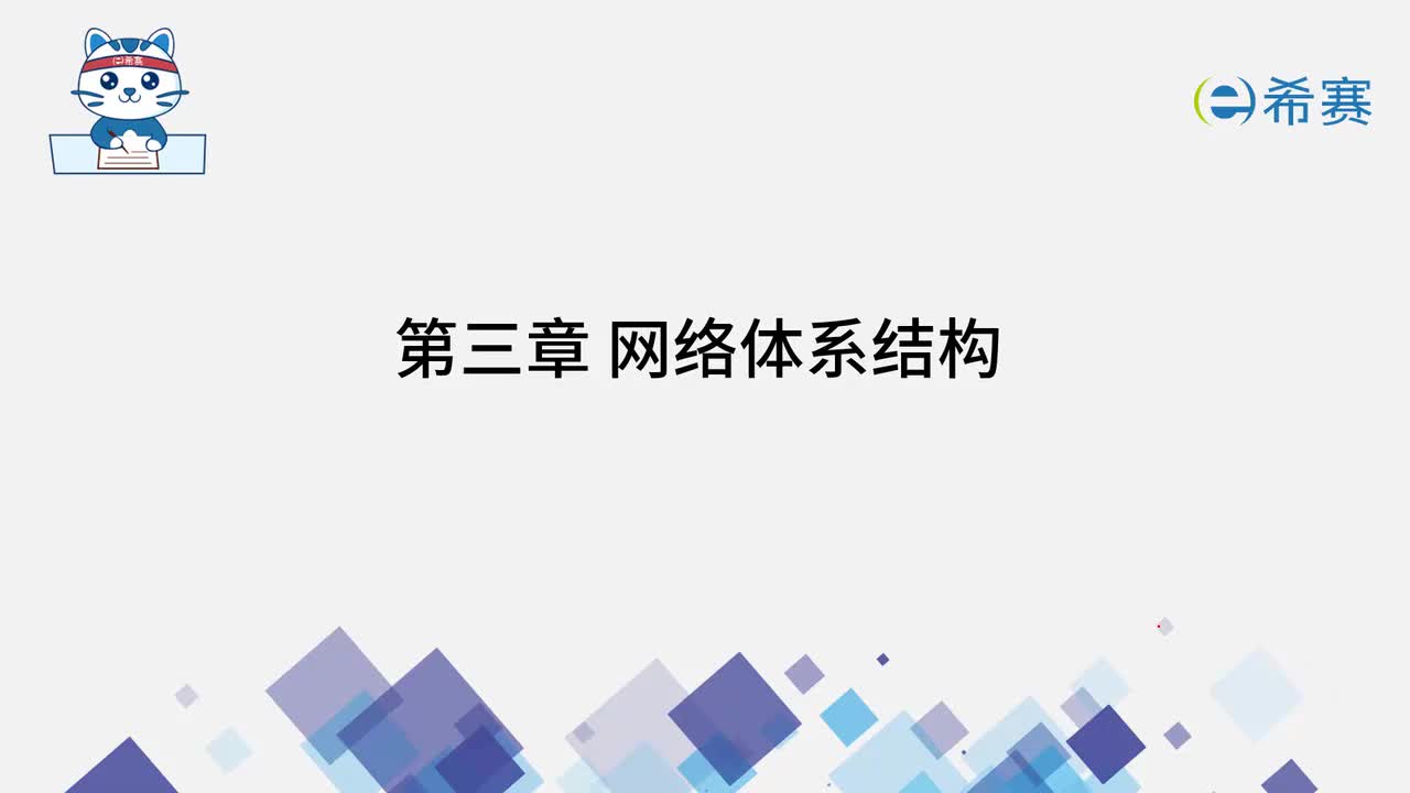3.1计算机网络的基本概念