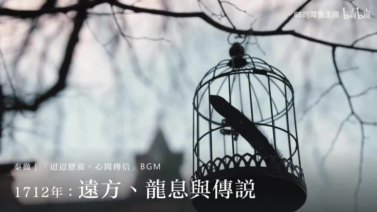 【秦彻｜环球告白】「1712年：远方、龙息与传说」BGM 纯享版