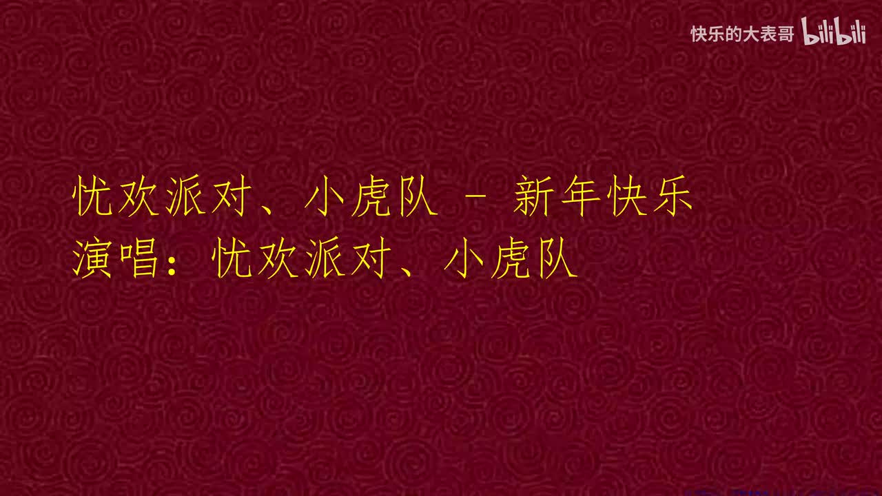 忧欢派对、小虎队 - 新年快乐
