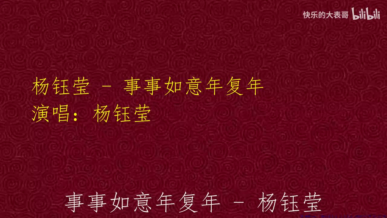 杨钰莹 - 事事如意年复年