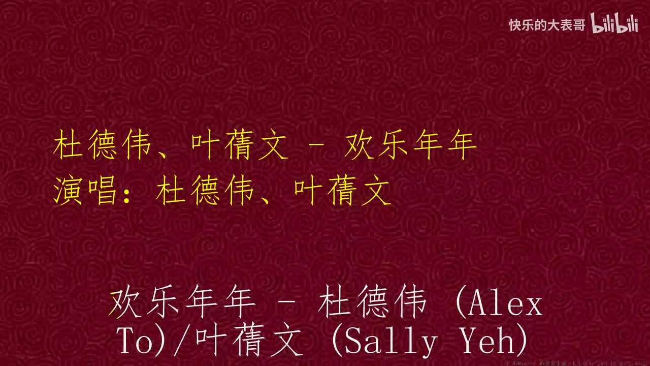 杜德伟、叶蒨文 - 欢乐年年