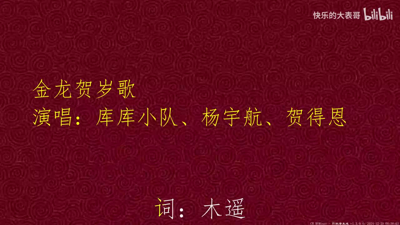 金龙贺岁歌 (春节版)