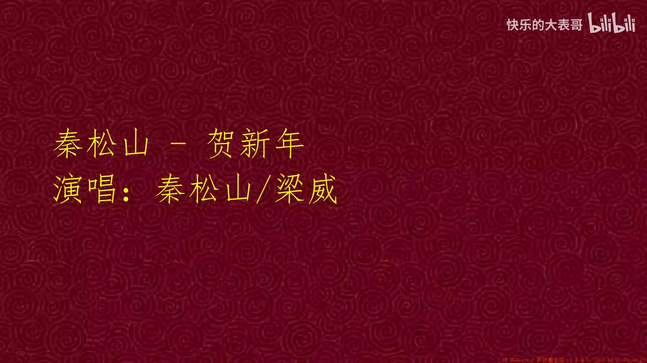 秦松山 - 贺新年