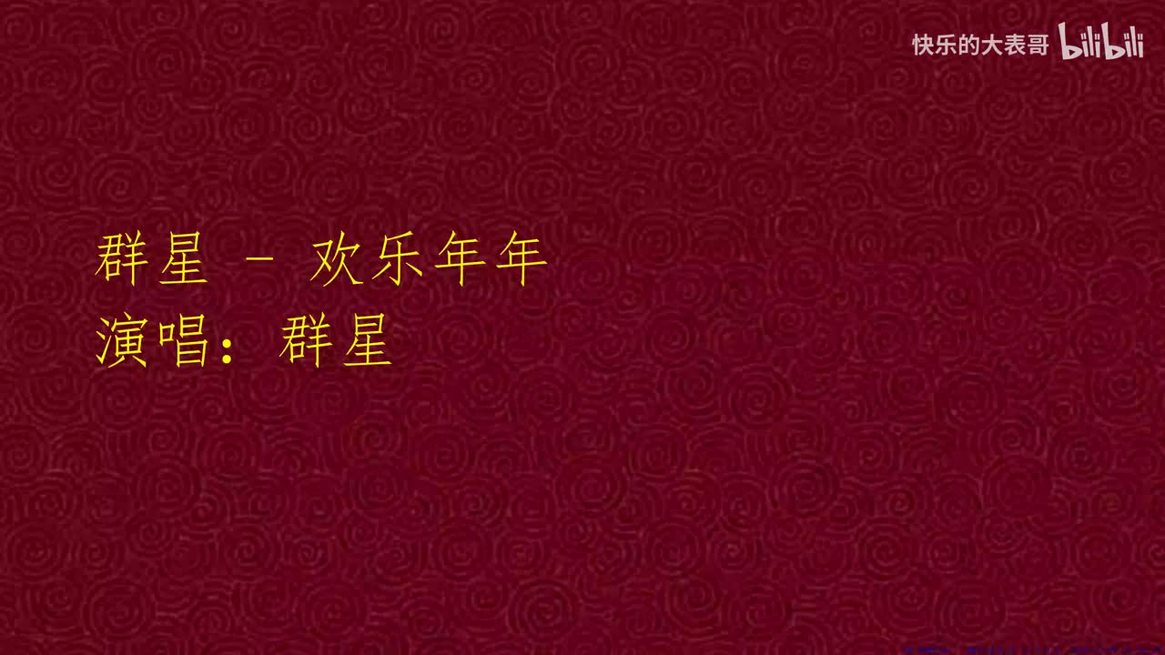 群星 - 欢乐年年