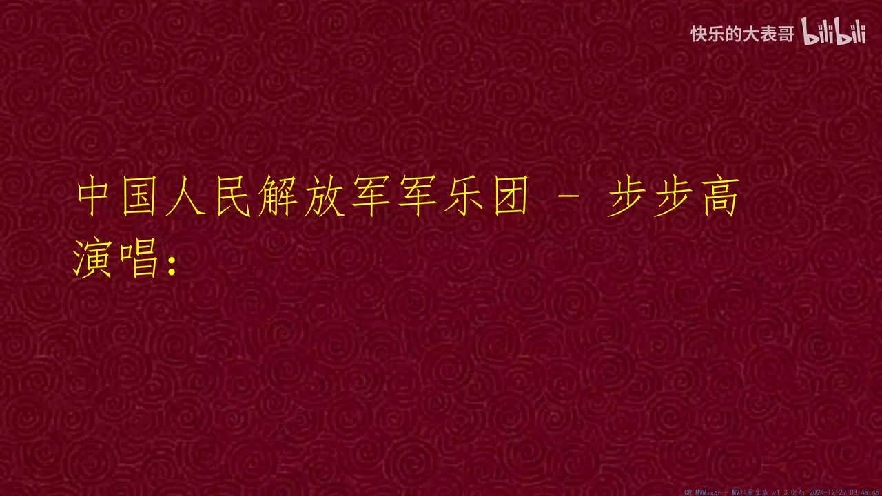 中国人民解放军军乐团 - 步步高