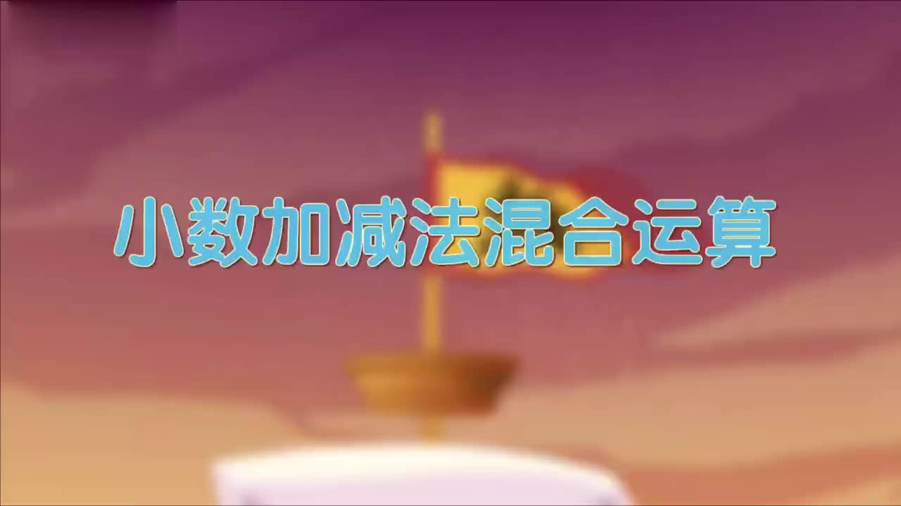 小数加减法混合运算