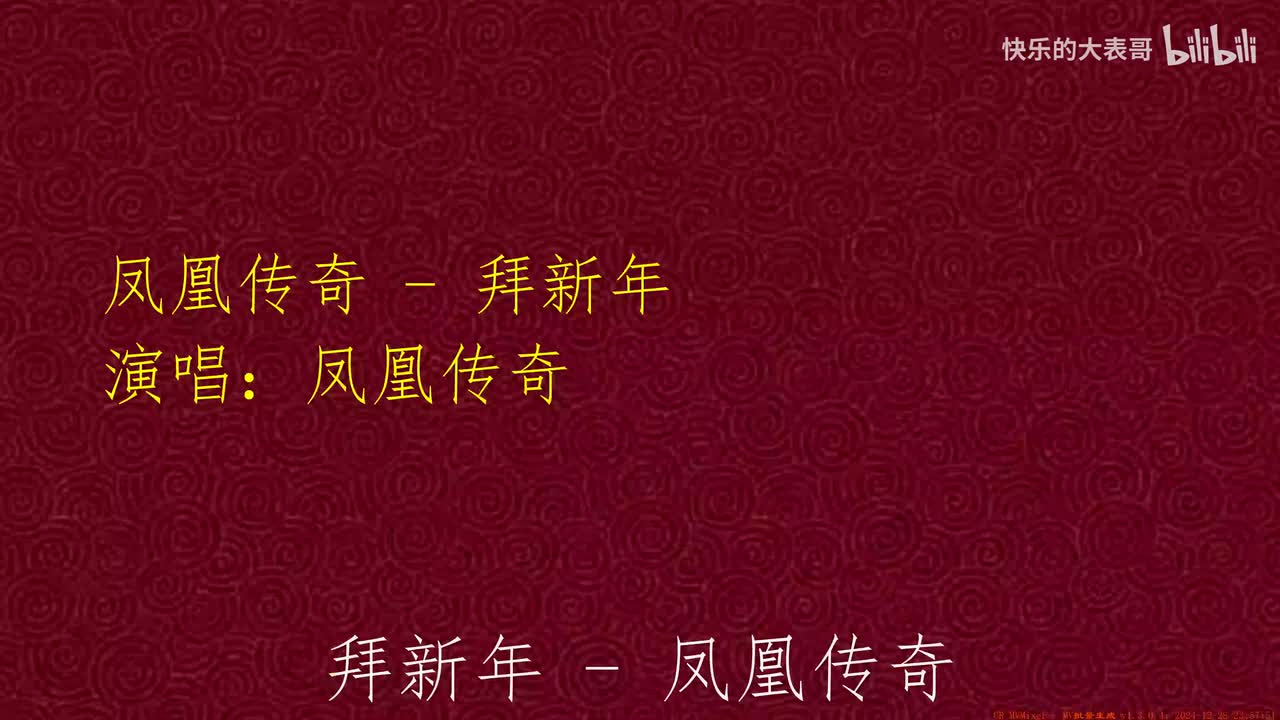凤凰传奇 - 拜新年