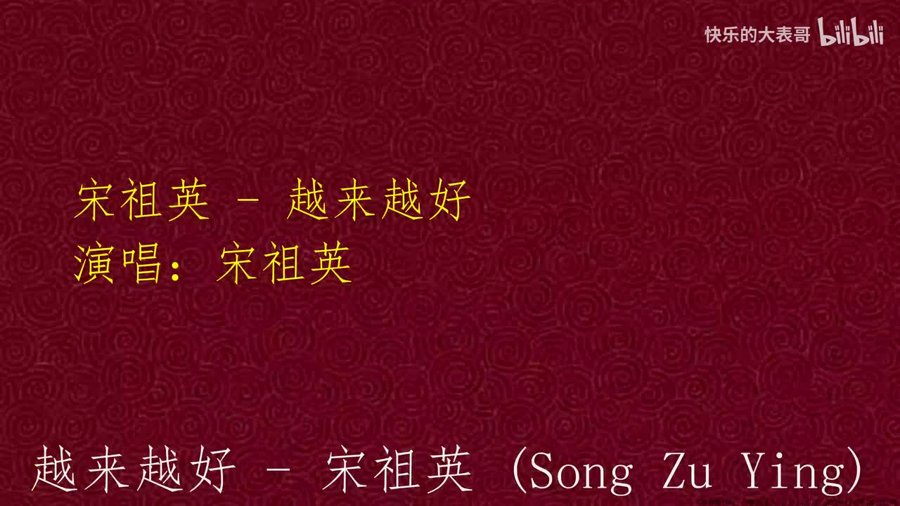 宋祖英 - 越来越好