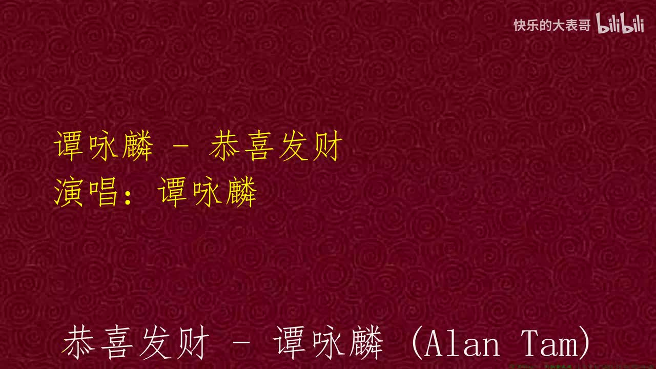 谭咏麟 - 恭喜发财