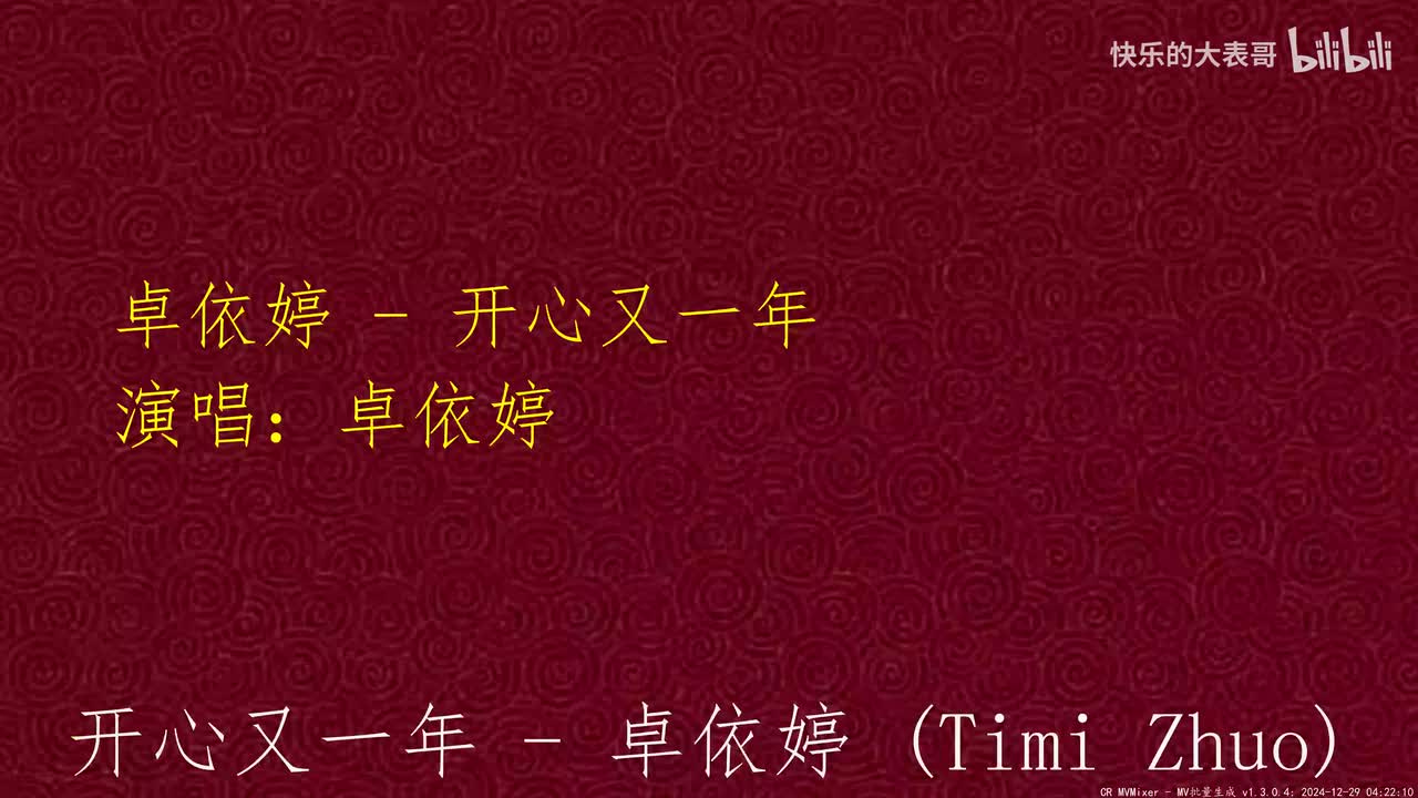 卓依婷 - 开心又一年