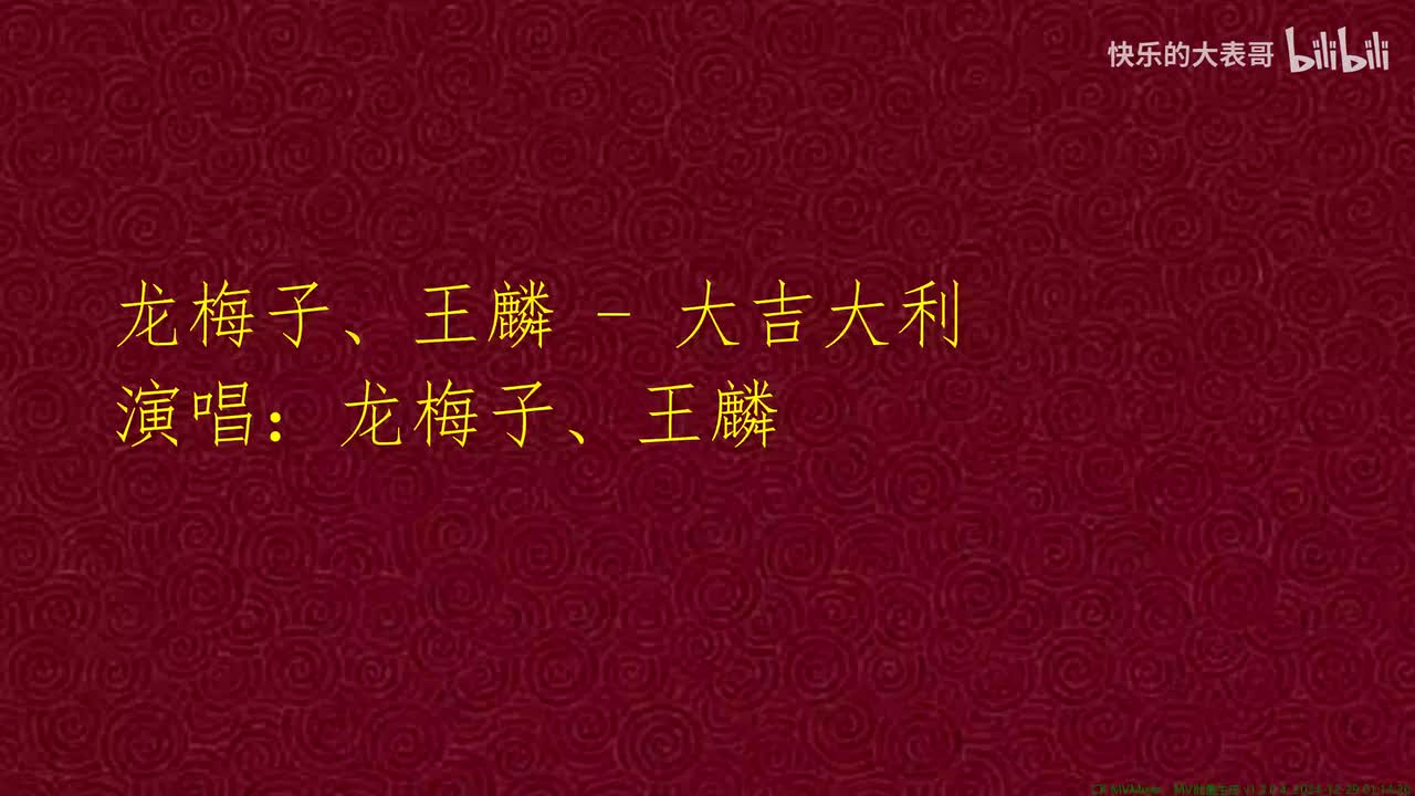 龙梅子、王麟 - 大吉大利