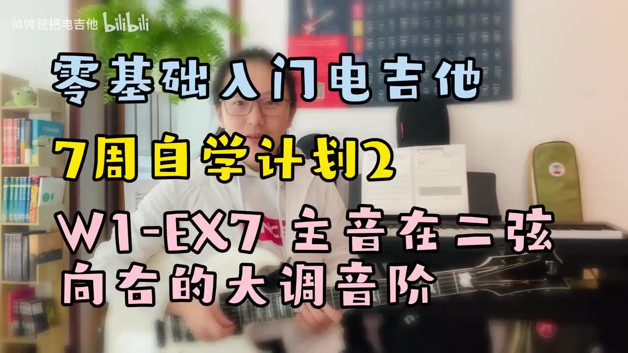W1-EX7 主音在二弦向右的大调音阶