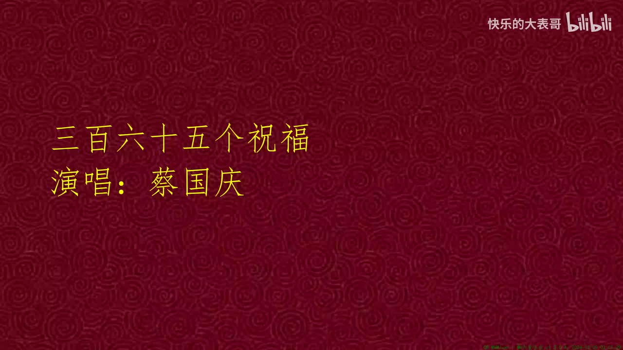 三百六十五个祝福 (1990年录音原版)