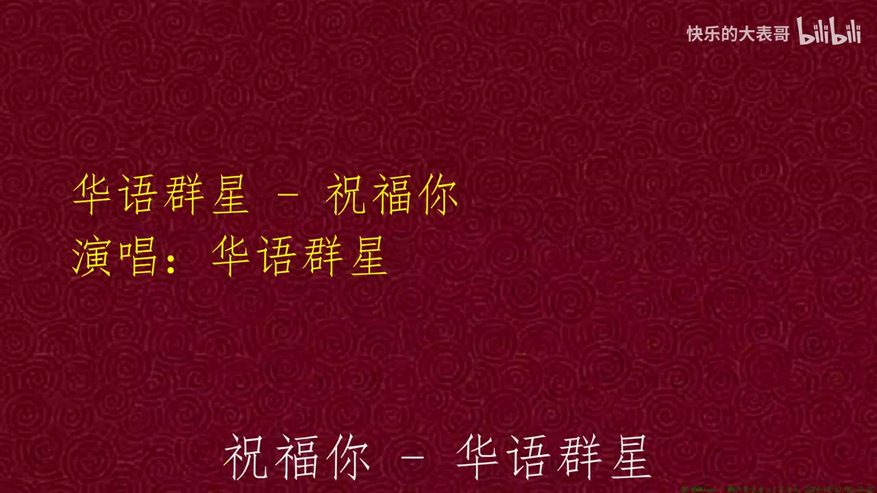 华语群星 - 祝福你