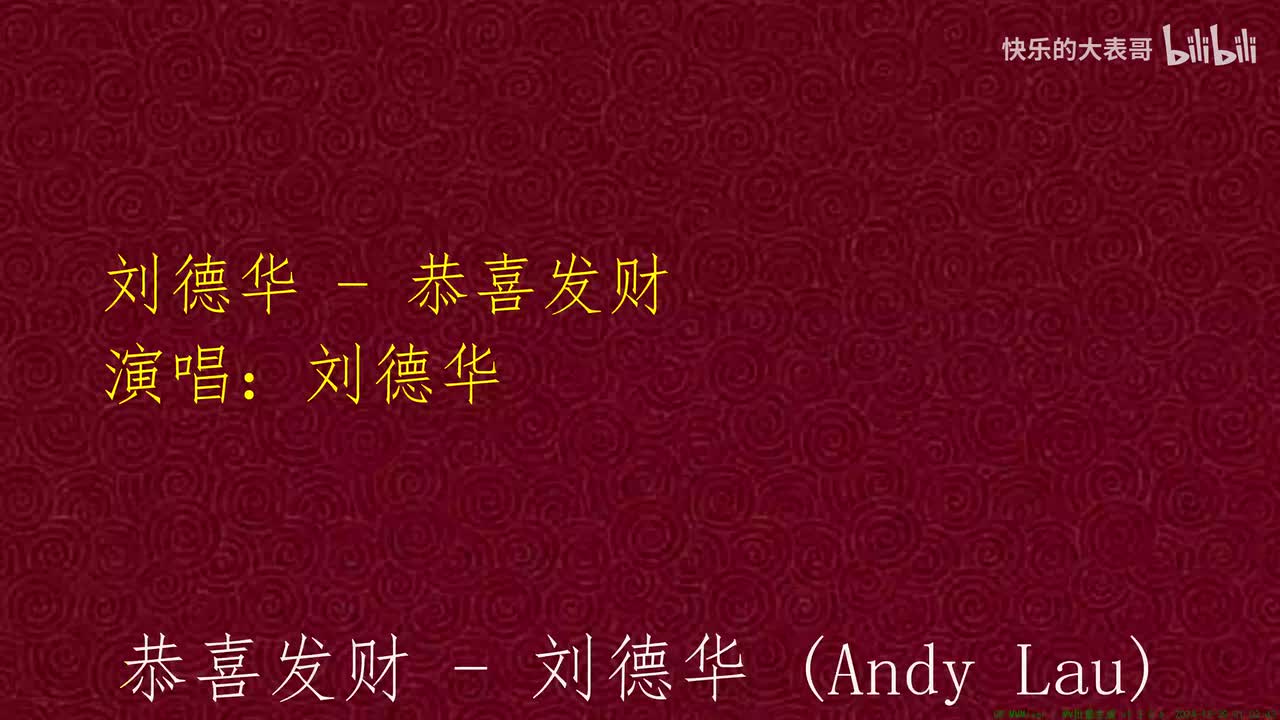 刘德华 - 恭喜发财