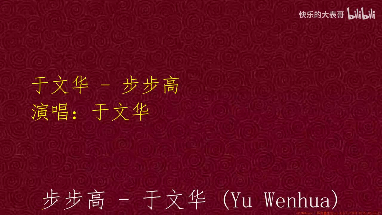 于文华 - 步步高