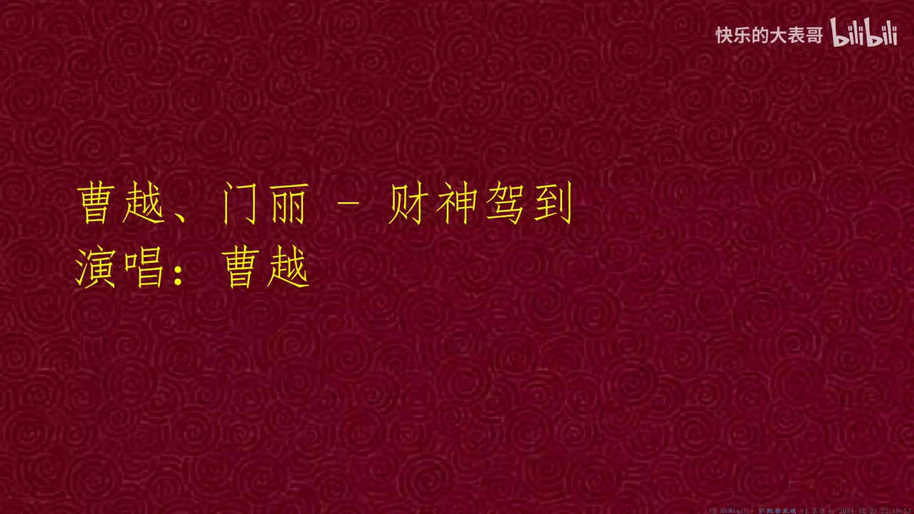 曹越、门丽 - 财神驾到