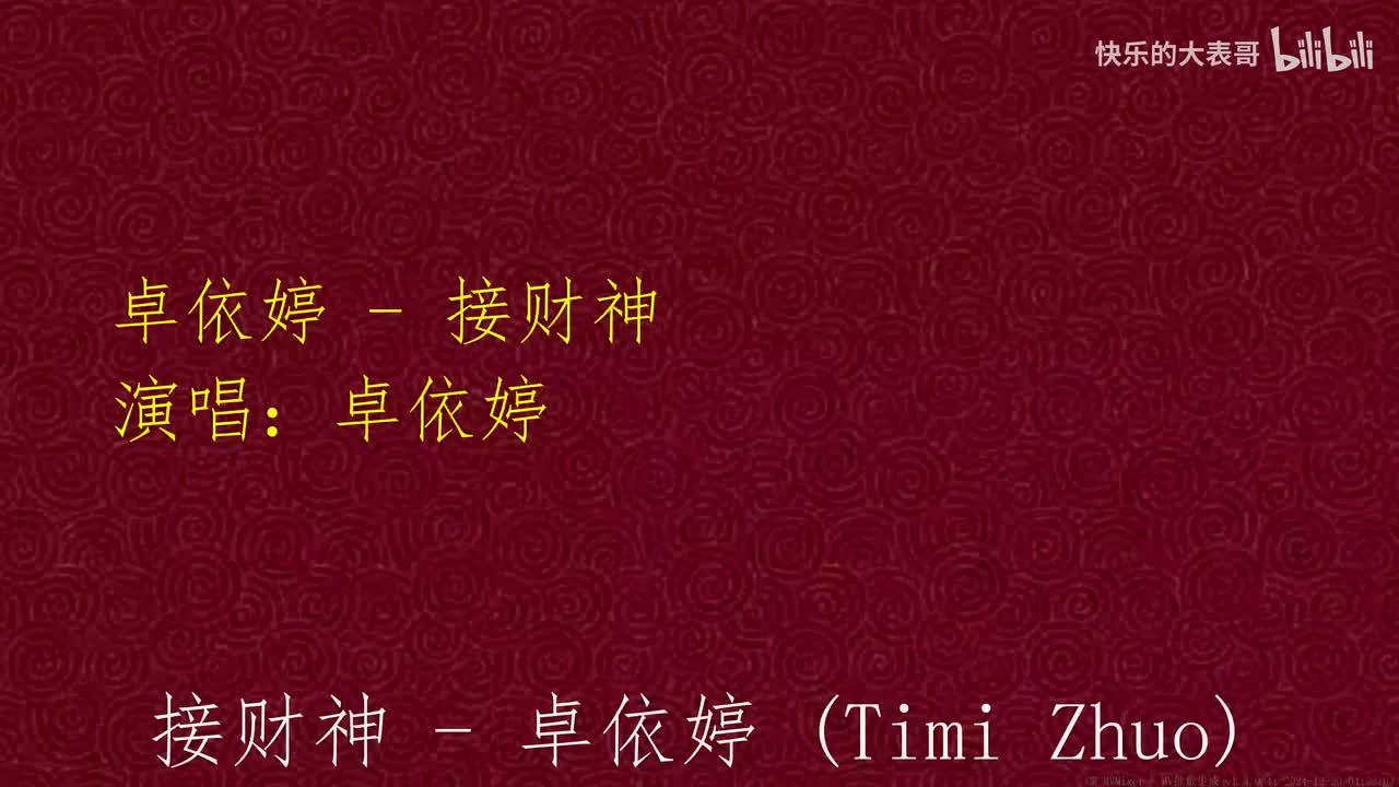 卓依婷 - 接财神