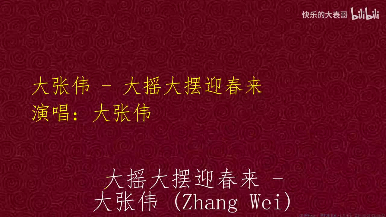 大张伟 - 大摇大摆迎春来
