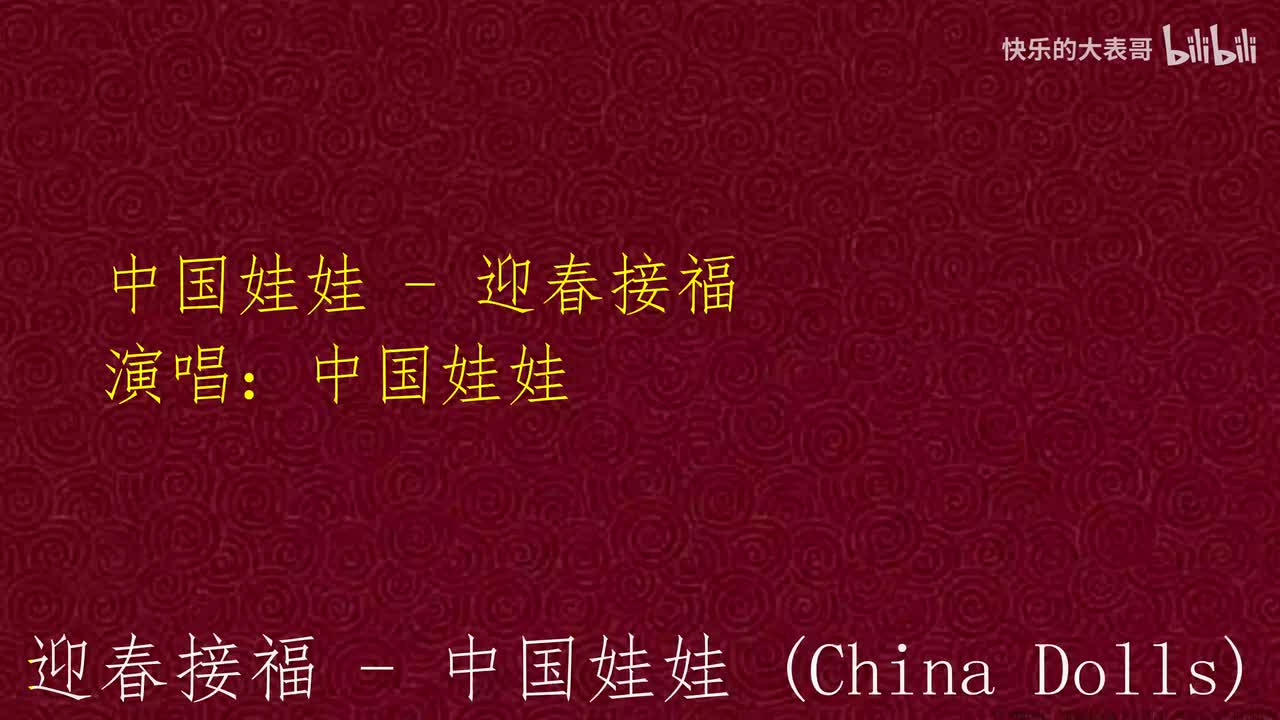 中国娃娃 - 迎春接福