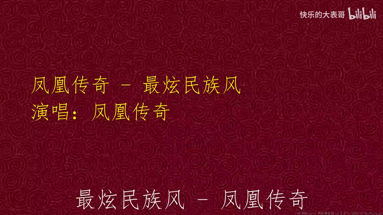 凤凰传奇 - 最炫民族风