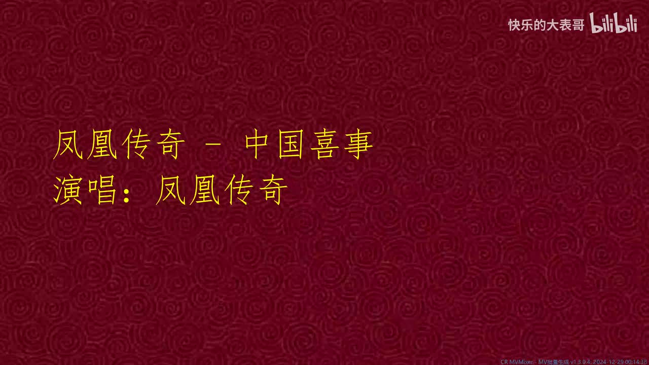 凤凰传奇 - 中国喜事