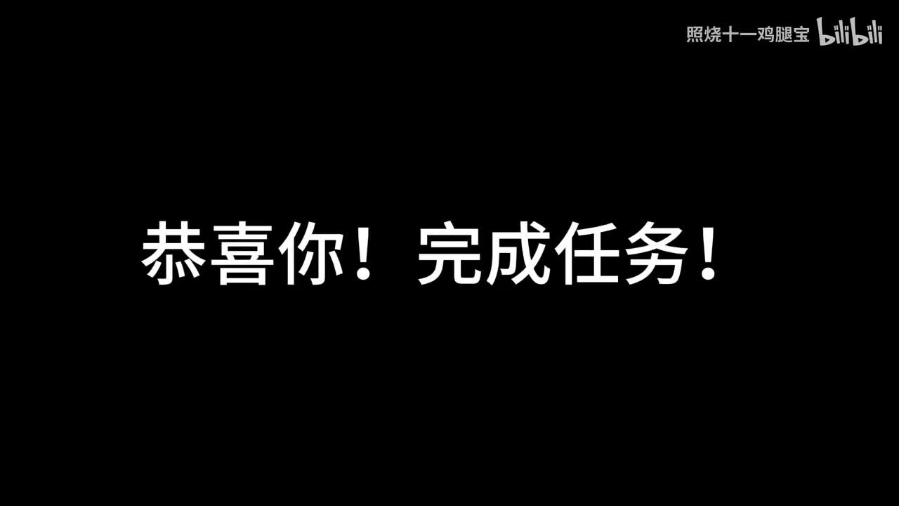 恭喜你！完成任务！