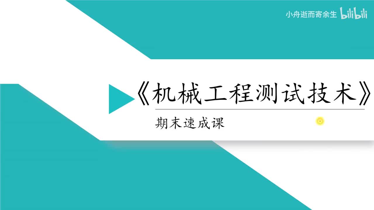 课时2 测试系统的特性