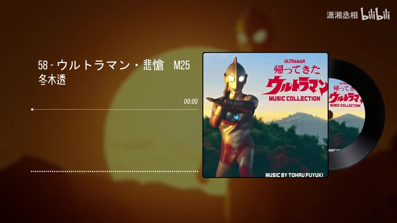 58 - ウルトラマン・悲愴　M25 - 冬木透