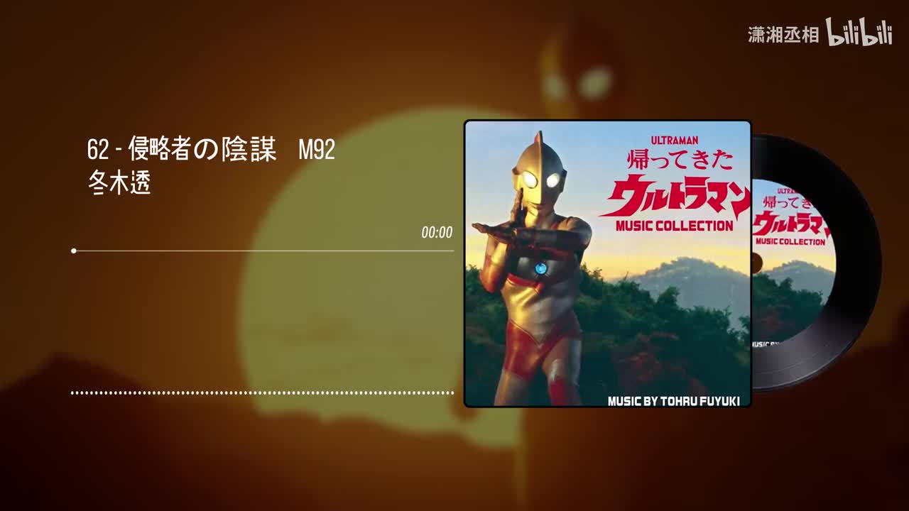 62 - 侵略者の陰謀　M92 - 冬木透