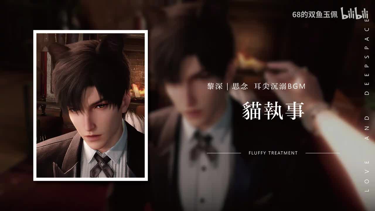 【黎深｜思念】《耳尖沉溺》猫执事