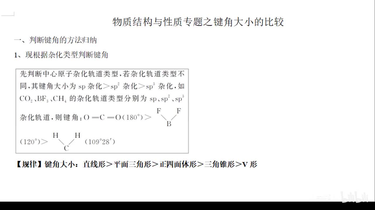 19、专题键角比较带例题（后续新课待更新）