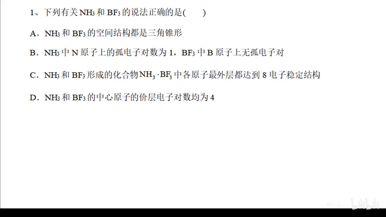 18、分子的立体构型习题