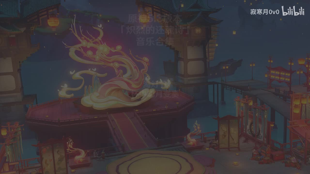 5.3 (剧透警告) 海灯节 杯中明月变奏