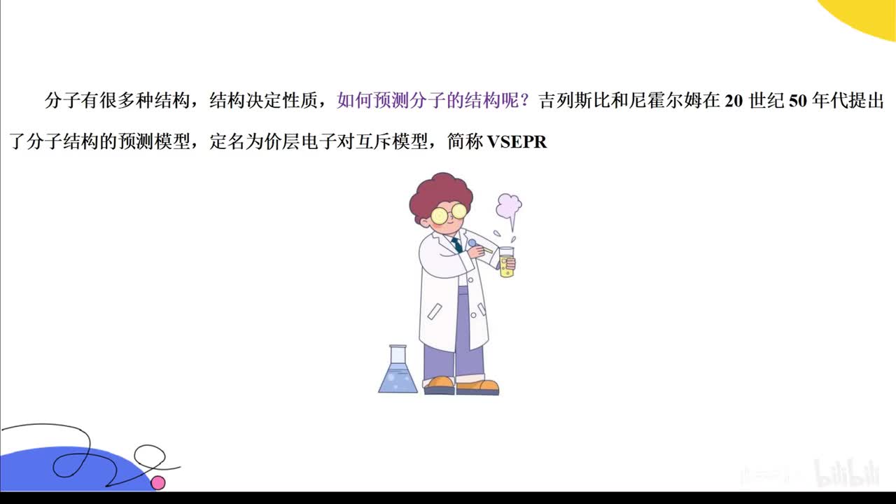 12.vsepr理论预测分子空间构型