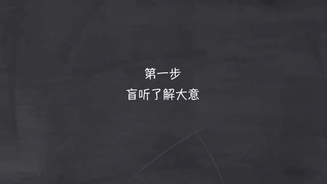 新概念 1-7 盲听+精学+影子跟读+成果检验