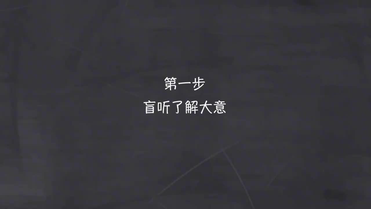 新概念 1-101 盲听+精学+影子跟读+成果检验