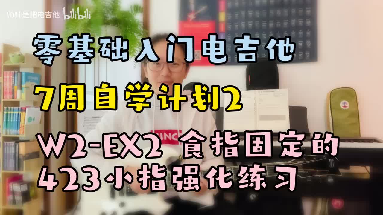 W2-EX2 食指固定的423小指强化练习