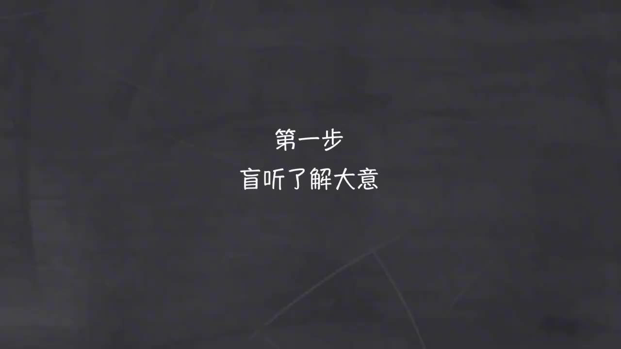 新概念 1-91 盲听+精学+影子跟读+成果检验