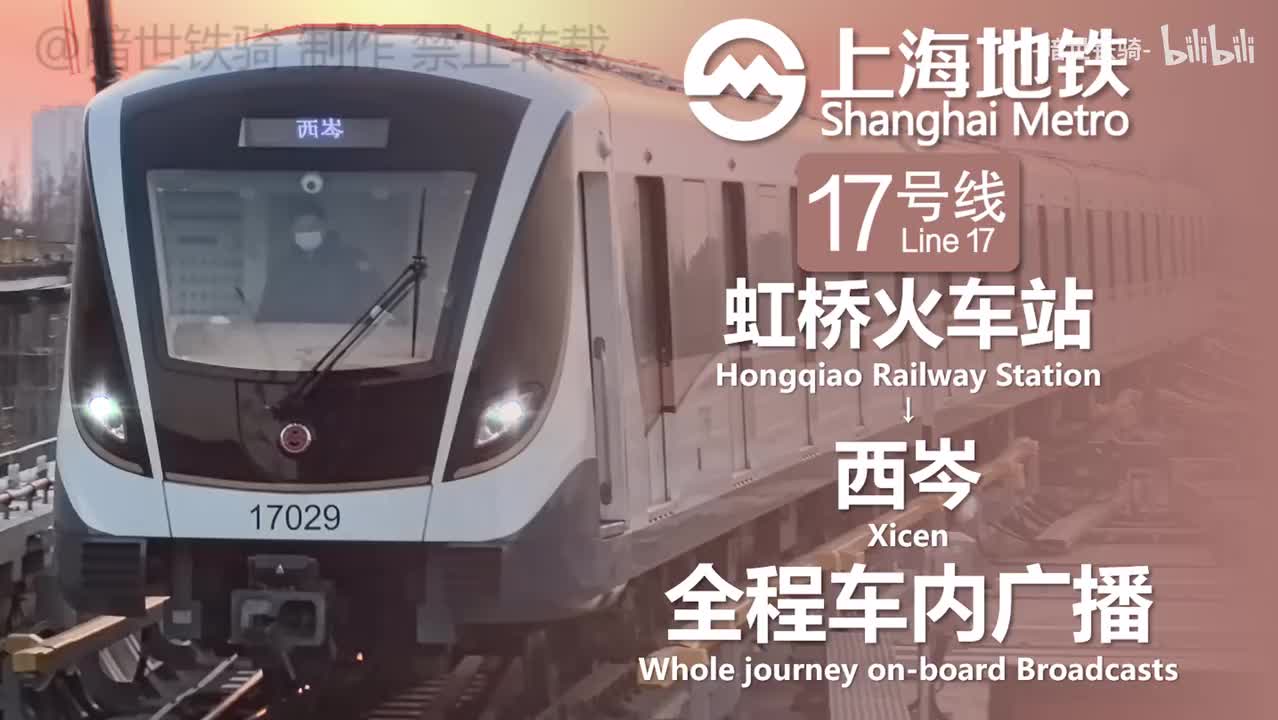17号线 虹桥火车站→西岑 20241228