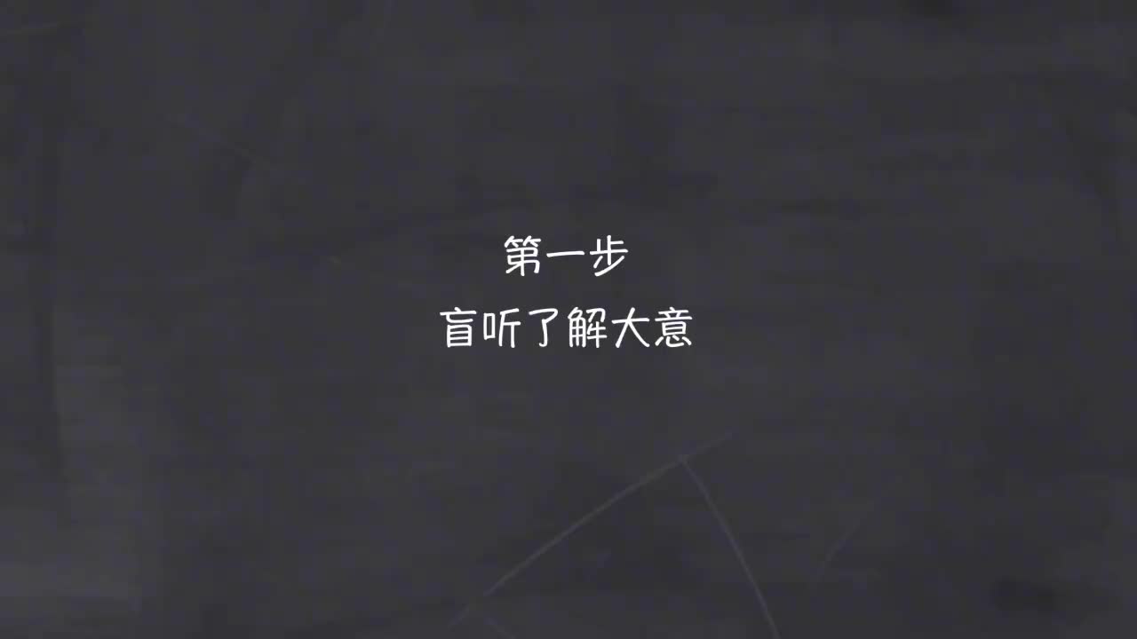 新概念 1-3 盲听+精学+影子跟读+成果检验