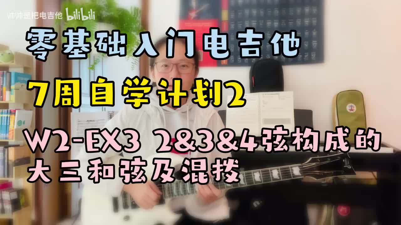 W2-EX3 2&3&4弦构成的大三和弦及混拨
