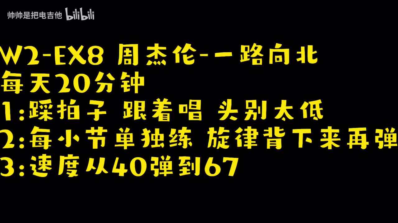 (伴奏)W2-EX8 周杰伦-一路向北(双音扫弦)