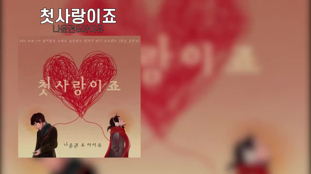 Na Yoon Kwon & IU - It's First Love