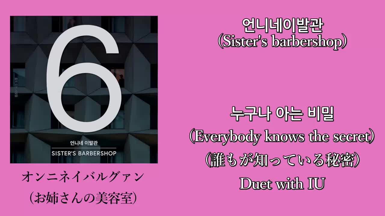 Sister's barbersho- Everybody know secret