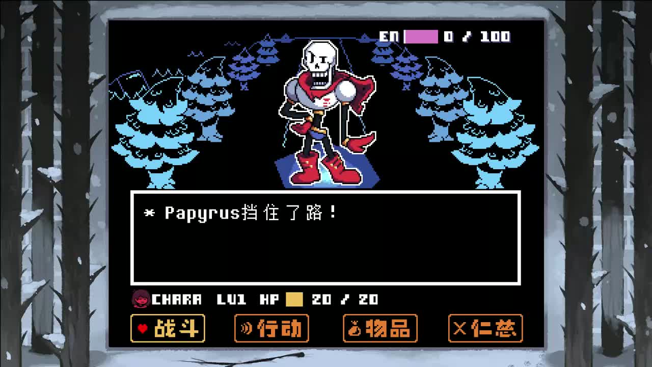 18.1 - Papyrus_boss（Papyrus战斗丨BT版）