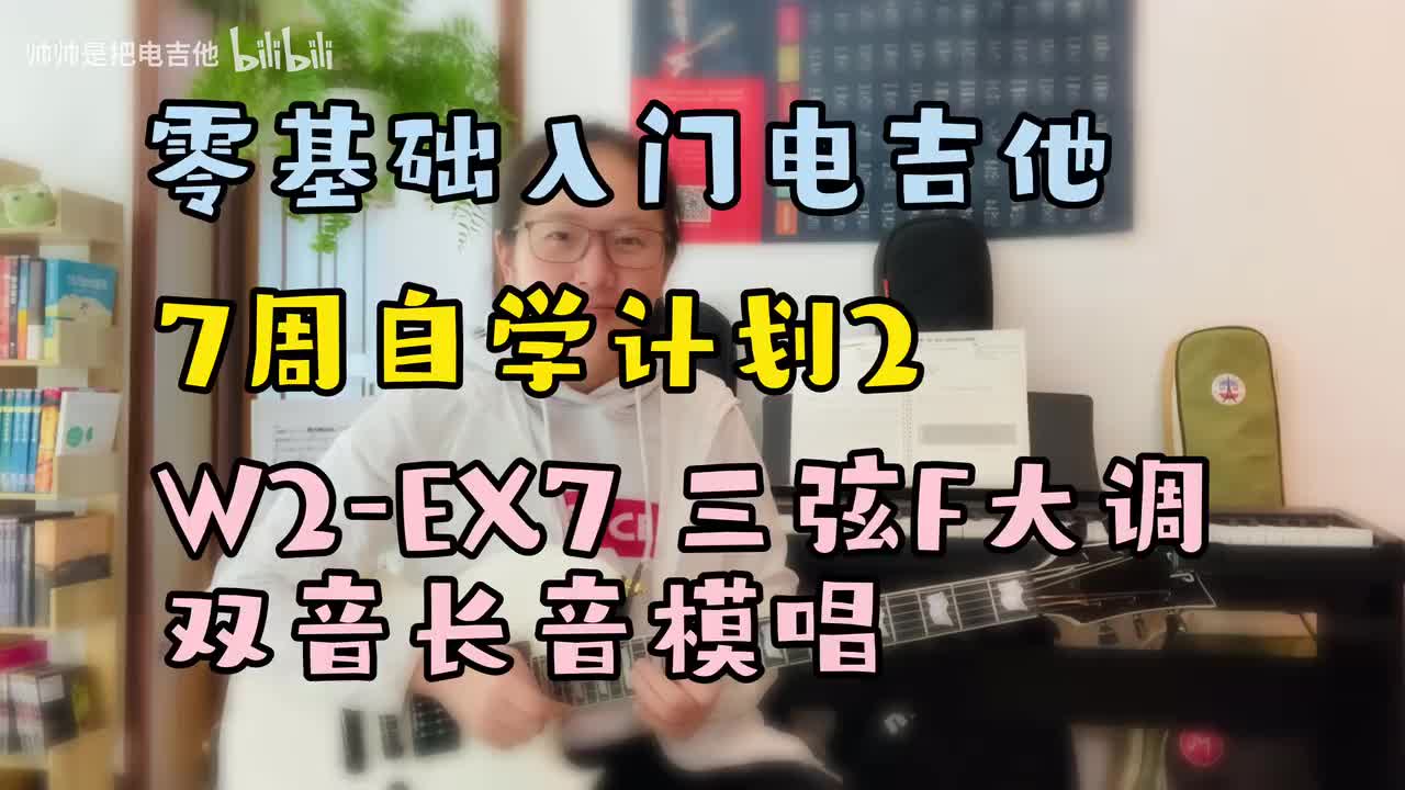 W2-EX7 三弦F大调长音模唱