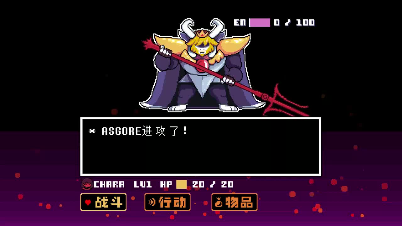 43 - Asgore（艾斯戈尔战斗）